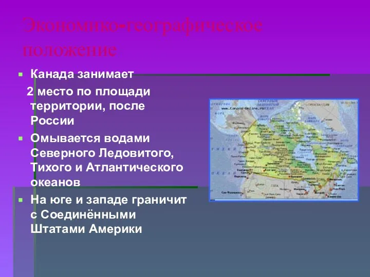 Экономико-географическое положение Канада занимает 2 место по площади территории, после России