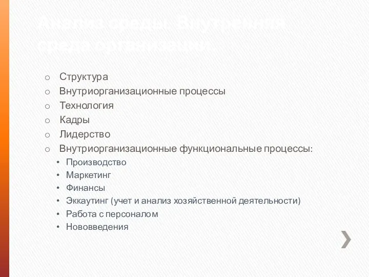 Анализ среды. Внутренняя среда организации. Структура Внутриорганизационные процессы Технология Кадры Лидерство