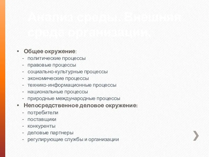 Анализ среды. Внешняя среда организации. Общее окружение: политические процессы правовые процессы