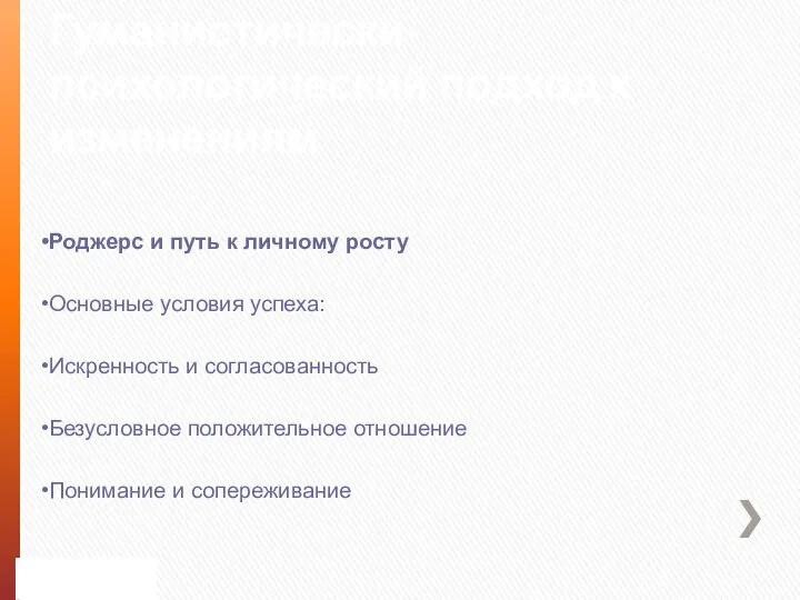 Гуманистически-психологический подход к изменениям Роджерс и путь к личному росту Основные