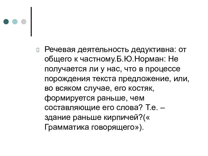 Речевая деятельность дедуктивна: от общего к частному.Б.Ю.Норман: Не получается ли у