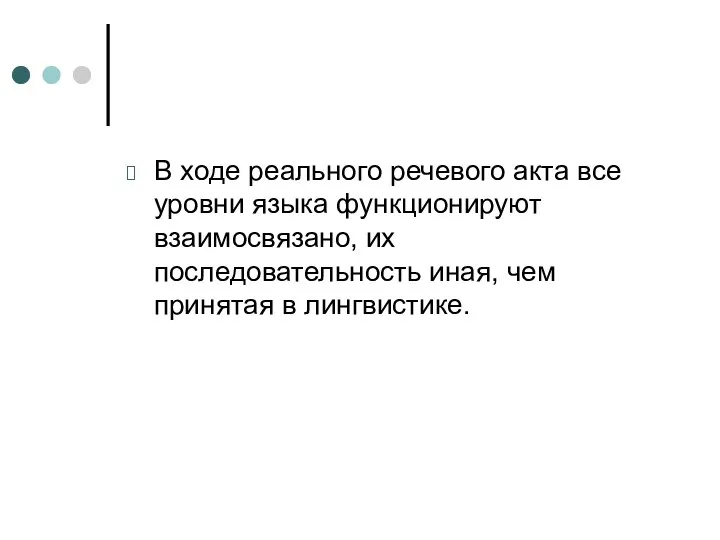 В ходе реального речевого акта все уровни языка функционируют взаимосвязано, их