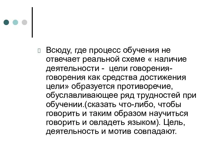 Всюду, где процесс обучения не отвечает реальной схеме « наличие деятельности