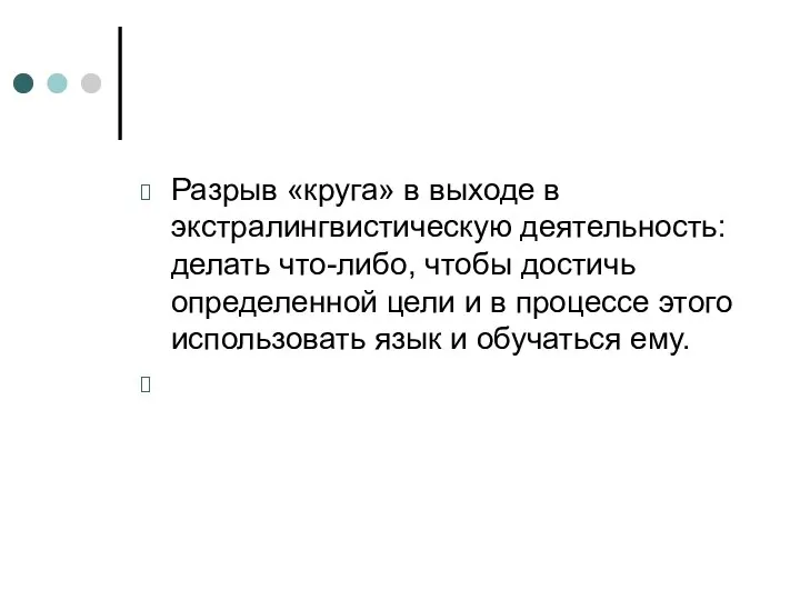 Разрыв «круга» в выходе в экстралингвистическую деятельность: делать что-либо, чтобы достичь