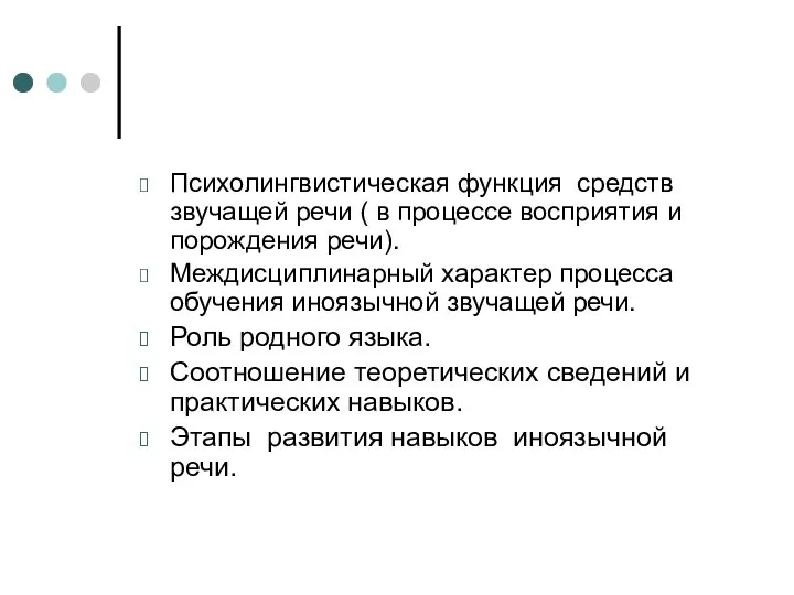 Психолингвистическая функция средств звучащей речи ( в процессе восприятия и порождения