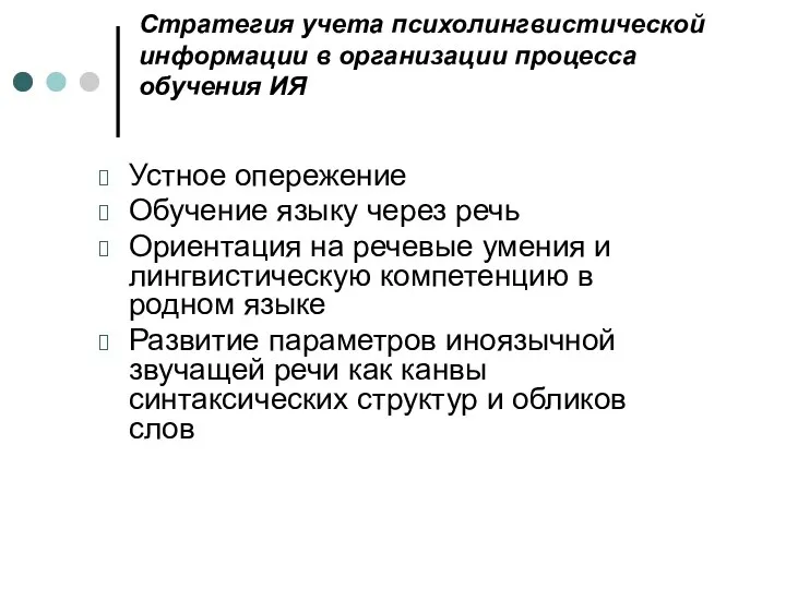 Стратегия учета психолингвистической информации в организации процесса обучения ИЯ Устное опережение