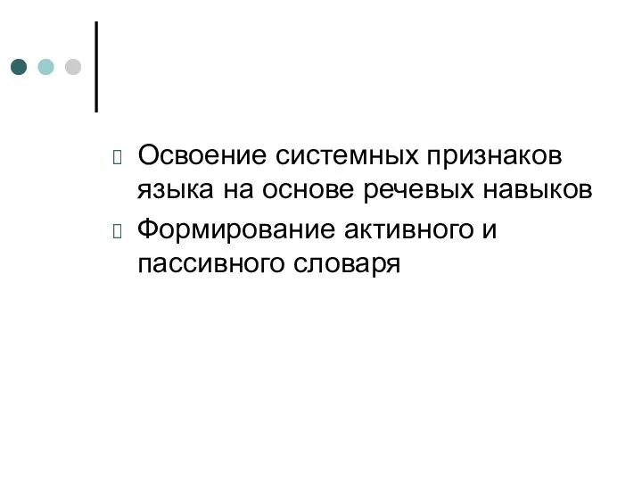 Освоение системных признаков языка на основе речевых навыков Формирование активного и пассивного словаря