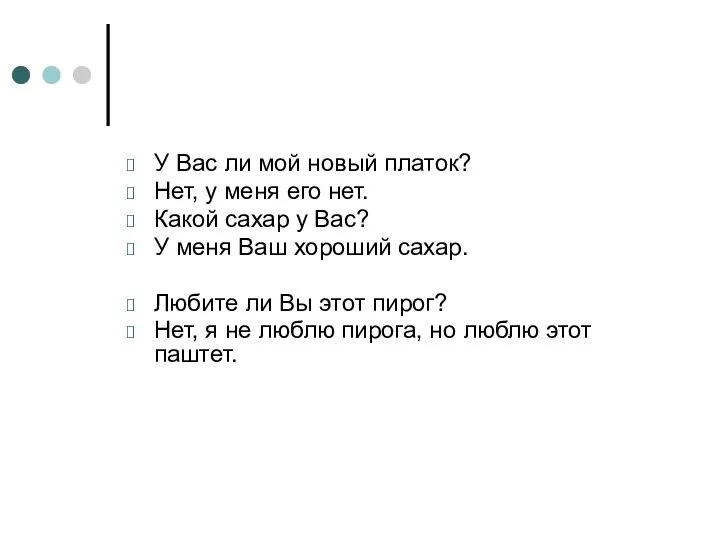 У Вас ли мой новый платок? Нет, у меня его нет.