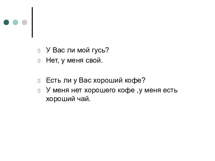 У Вас ли мой гусь? Нет, у меня свой. Есть ли