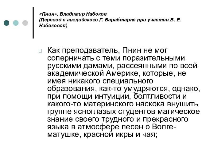 «Пнин», Владимиp Набоков (Перевод с английского Г. Барабтарло при участии В.