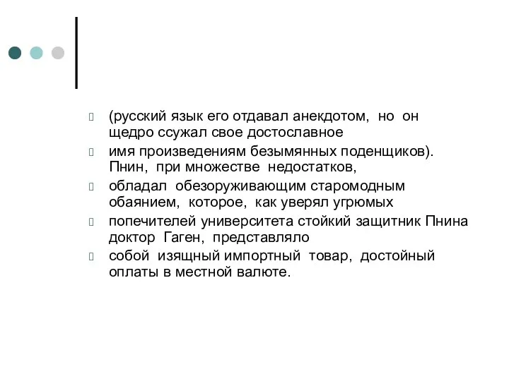 (русский язык его отдавал анекдотом, но он щедро ссужал свое достославное