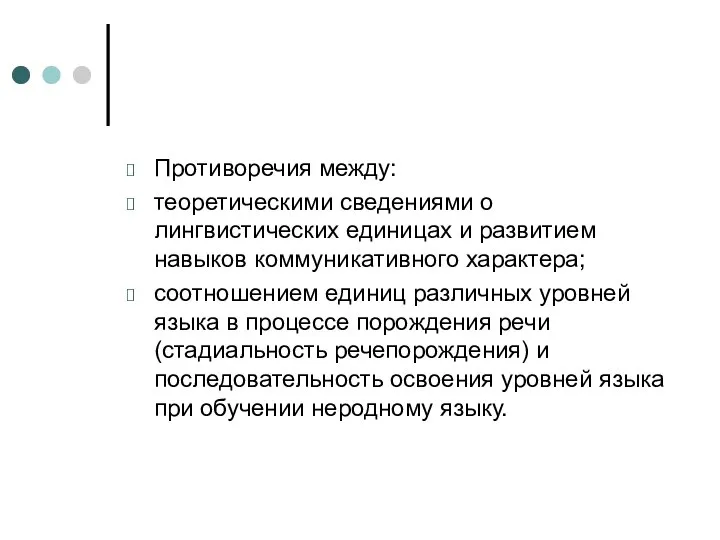 Противоречия между: теоретическими сведениями о лингвистических единицах и развитием навыков коммуникативного