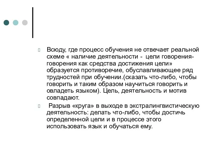 Всюду, где процесс обучения не отвечает реальной схеме « наличие деятельности