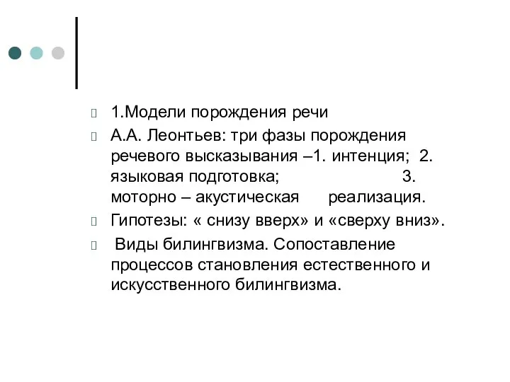 1.Модели порождения речи А.А. Леонтьев: три фазы порождения речевого высказывания –1.