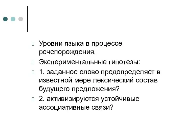 Уровни языка в процессе речепорождения. Экспериментальные гипотезы: 1. заданное слово предопределяет