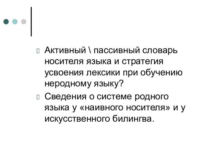 Активный \ пассивный словарь носителя языка и стратегия усвоения лексики при