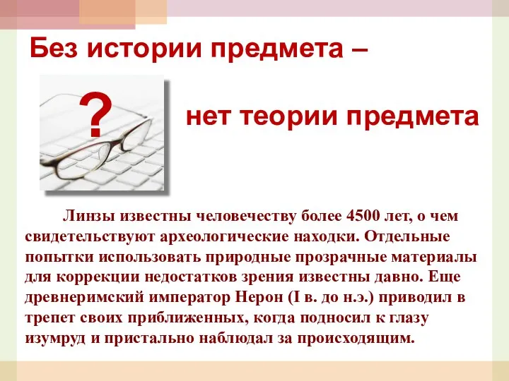 Линзы известны человечеству более 4500 лет, о чем свидетельствуют археологические находки.