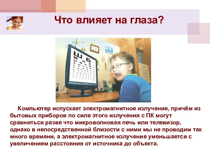 Что влияет на глаза? Компьютер испускает электромагнитное излучение, причём из бытовых