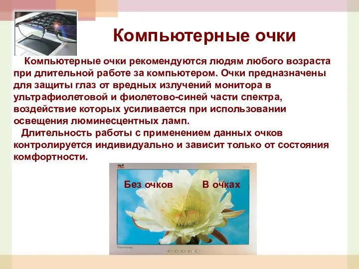 Без очков В очках Компьютерные очки рекомендуются людям любого возраста при