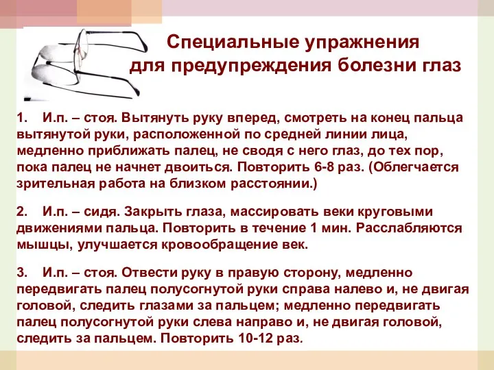 Специальные упражнения для предупреждения болезни глаз 1. И.п. – стоя. Вытянуть