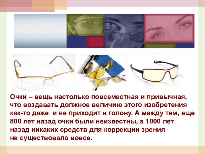 Очки – вещь настолько повсеместная и привычная, что воздавать должное величию