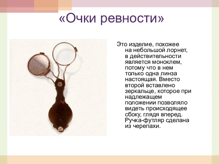 «Очки ревности» Это изделие, похожее на небольшой лорнет, в действительности является