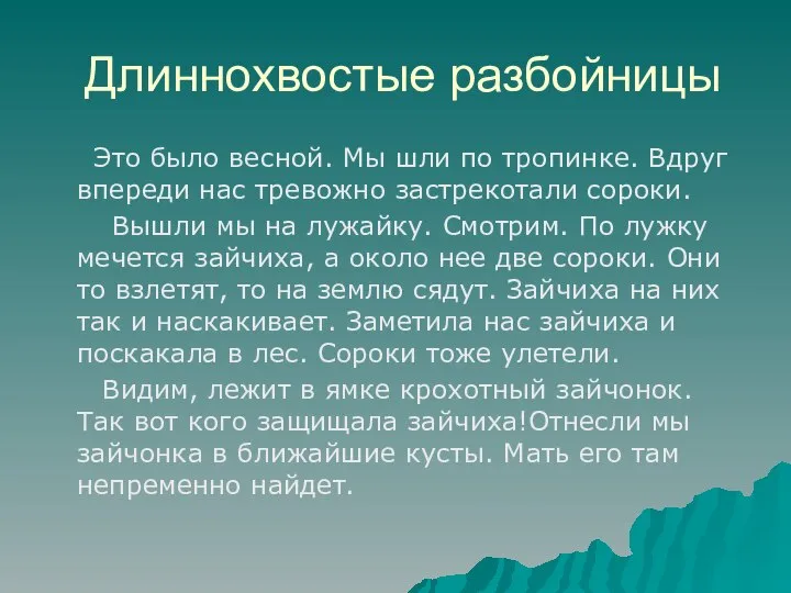 Длиннохвостые разбойницы Это было весной. Мы шли по тропинке. Вдруг впереди