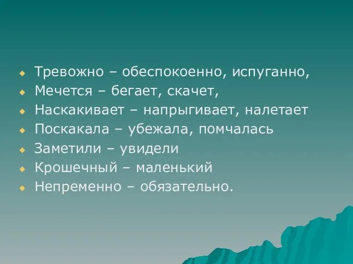 Тревожно – обеспокоенно, испуганно, Мечется – бегает, скачет, Наскакивает – напрыгивает,