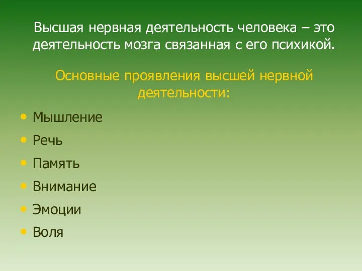 Высшая нервная деятельность человека – это деятельность мозга связанная с его