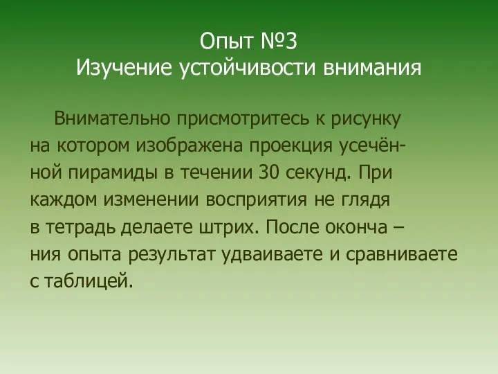 Опыт №3 Изучение устойчивости внимания Внимательно присмотритесь к рисунку на котором