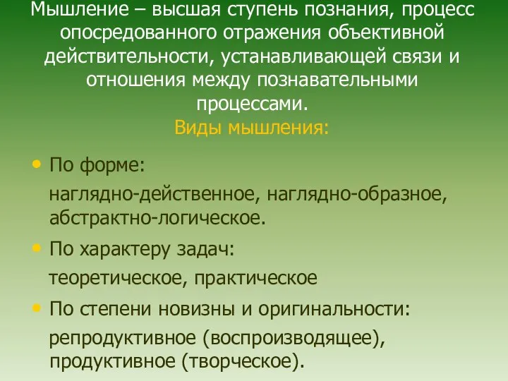 Мышление – высшая ступень познания, процесс опосредованного отражения объективной действительности, устанавливающей