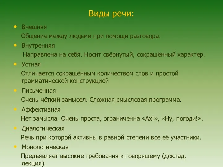 Виды речи: Внешняя Общение между людьми при помощи разговора. Внутренняя Направлена