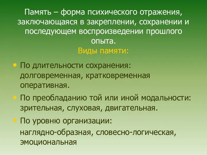 Память – форма психического отражения, заключающаяся в закреплении, сохранении и последующем