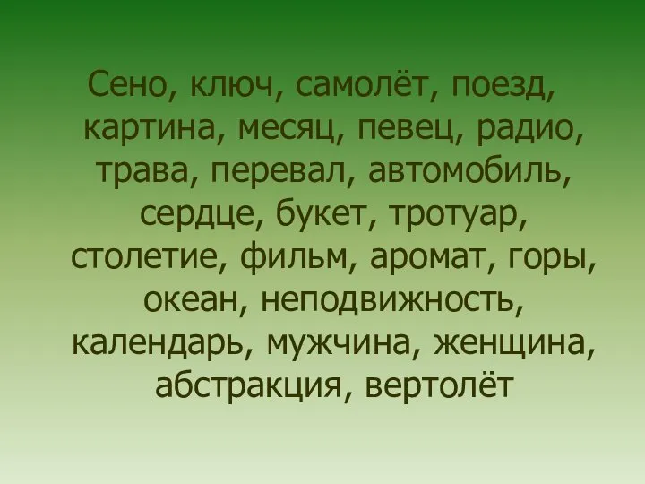 Сено, ключ, самолёт, поезд, картина, месяц, певец, радио, трава, перевал, автомобиль,