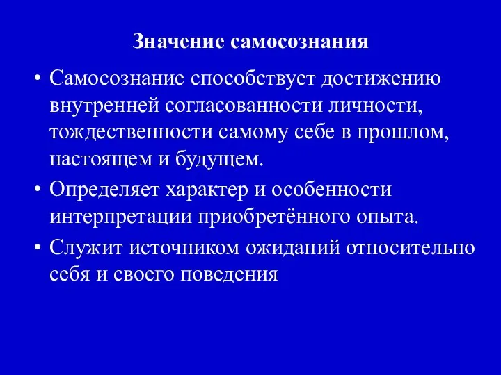 Значение самосознания Самосознание способствует достижению внутренней согласованности личности, тождественности самому себе