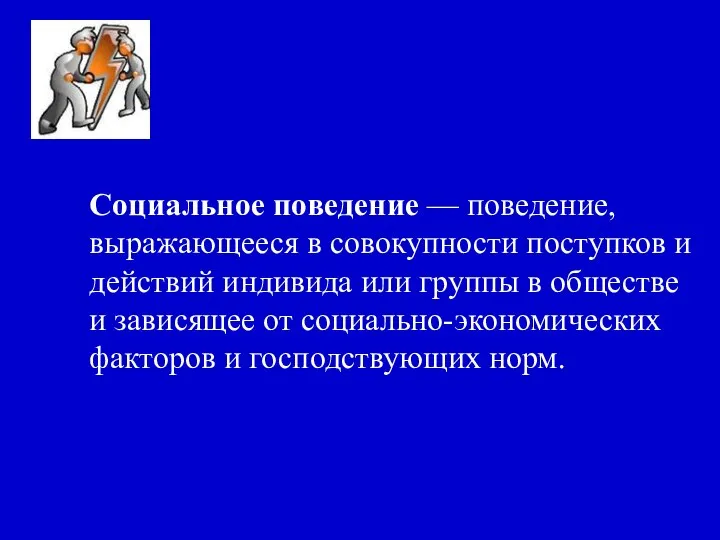 Социальное поведение — поведение, выражающееся в совокупности поступков и действий индивида