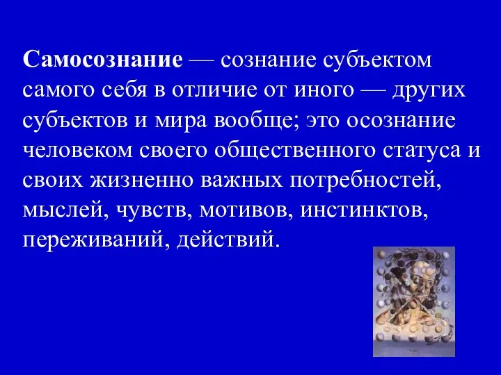 Самосознание — сознание субъектом самого себя в отличие от иного —