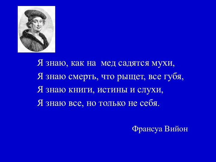 Франсуа Вийон Я знаю, как на мед садятся мухи, Я знаю