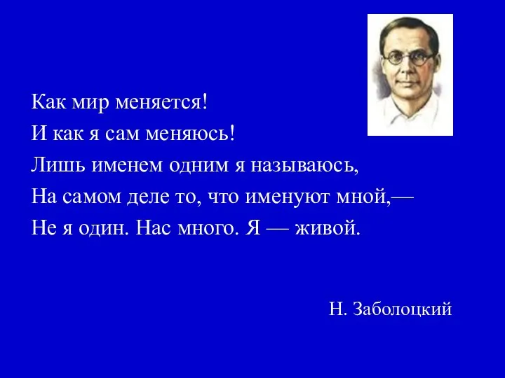 Н. Заболоцкий Как мир меняется! И как я сам меняюсь! Лишь