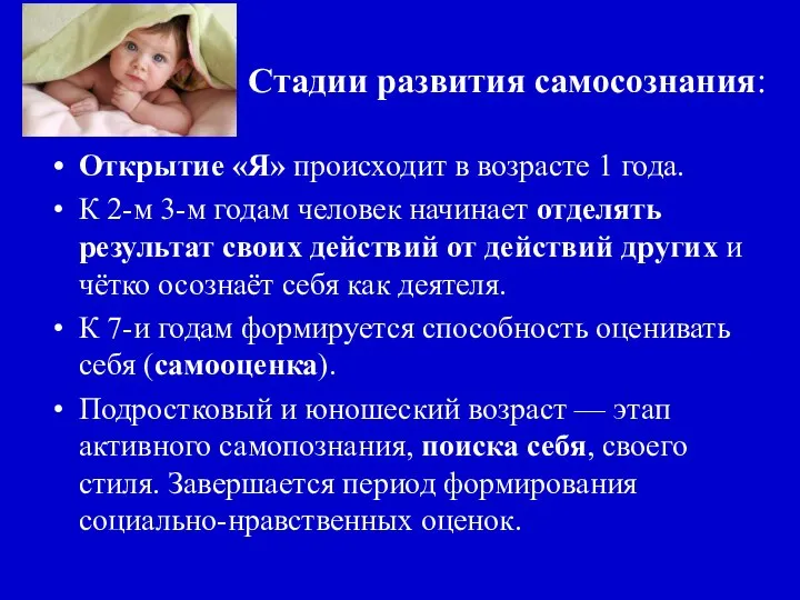 Стадии развития самосознания: Открытие «Я» происходит в возрасте 1 года. К