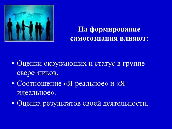 На формирование самосознания влияют: Оценки окружающих и статус в группе сверстников.