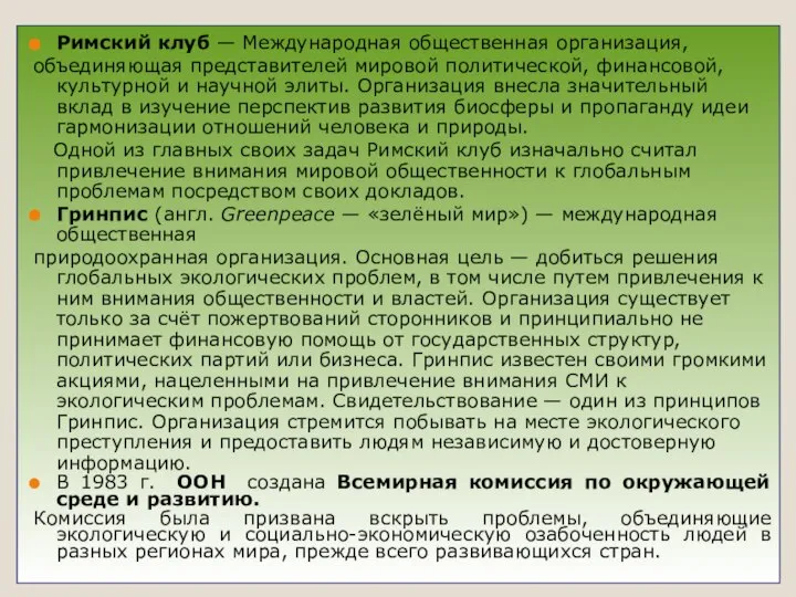 Римский клуб — Международная общественная организация, объединяющая представителей мировой политической, финансовой,