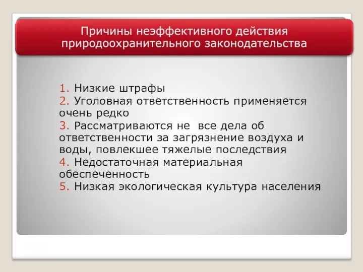 1. Низкие штрафы 2. Уголовная ответственность применяется очень редко 3. Рассматриваются