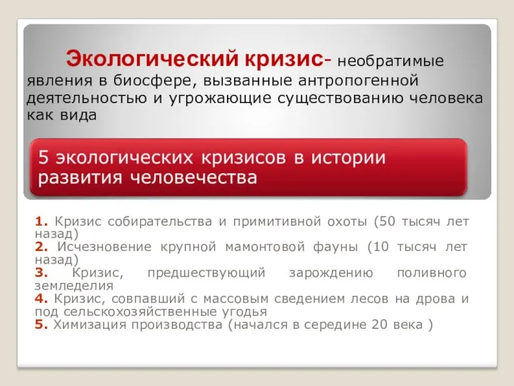 1. Кризис собирательства и примитивной охоты (50 тысяч лет назад) 2.