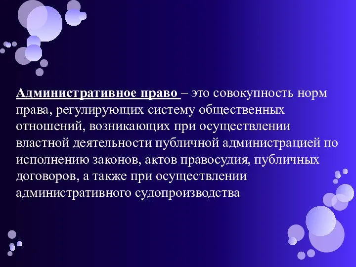 Административное право – это совокупность норм права, регулирующих систему общественных отношений,