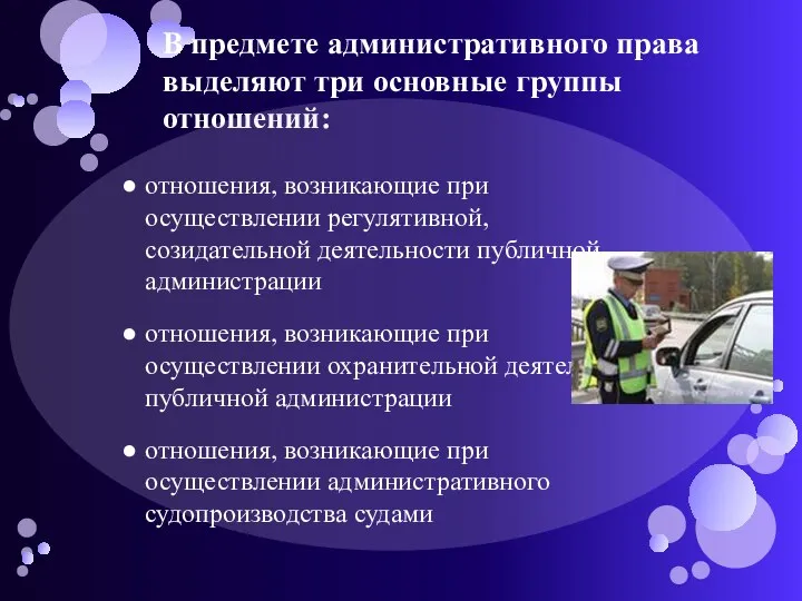 В предмете административного права выделяют три основные группы отношений: отношения, возникающие