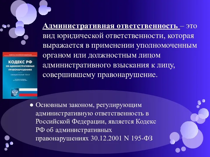 Основным законом, регулирующим административную ответственность в Российской Федерации, является Кодекс РФ