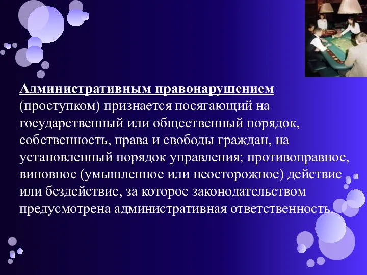 Административным правонарушением (проступком) признается посягающий на государственный или общественный порядок, собственность,