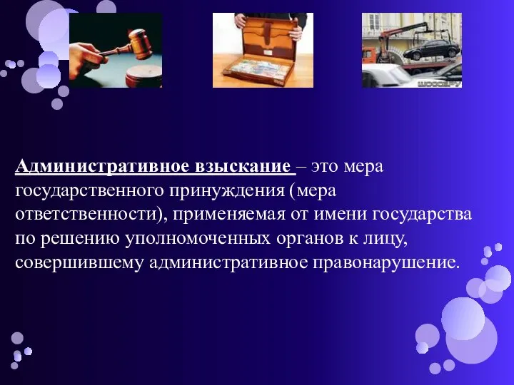 Административное взыскание – это мера государственного принуждения (мера ответственности), применяемая от