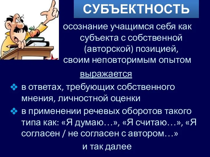 СУБЪЕКТНОСТЬ осознание учащимся себя как субъекта с собственной (авторской) позицией, своим